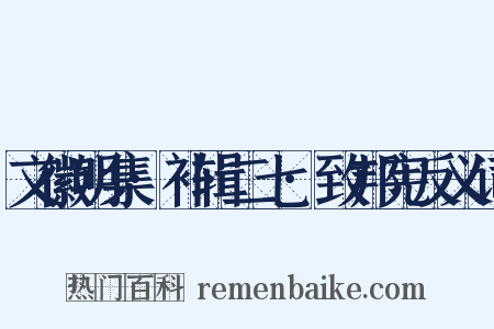 文徽明集·补辑二七·致邦宪反义词是什么意思的图片
